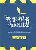 我想和你做朋友怎么办