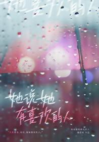 她说我有喜欢的人了