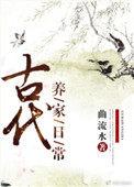 古代养家日常格格党手机