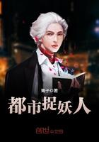 都市捉妖人完整版