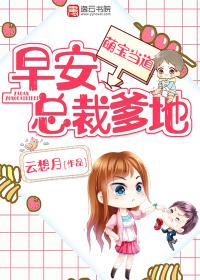 萌宝挡道总裁爹地早安