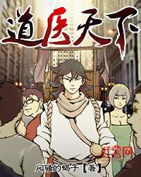 道医天下全文免费阅读