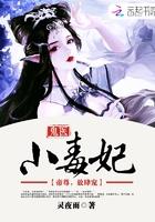 鬼医毒妃强占禁欲邪王后他动心了