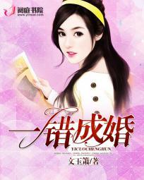 错爱成婚全文免费阅读全文