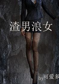 渣男浪子回头的
