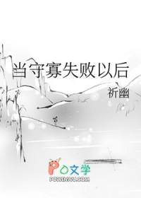 守寡失败以后笔趣阁
