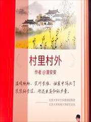 村里村外免费阅读