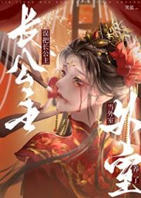 长公主一入夜便会失忆