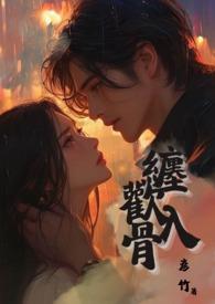 缠欢入骨兄妹骨大结局是什么