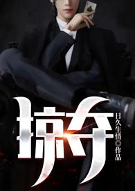 掠夺 全文免费阅读