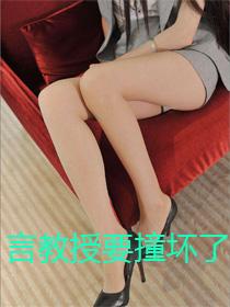 言教授要撞坏了3