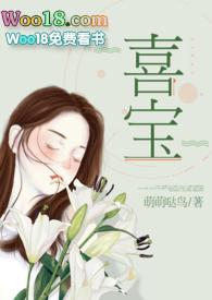 喜宝(军旅高干NPH)/萌萌哒鸟