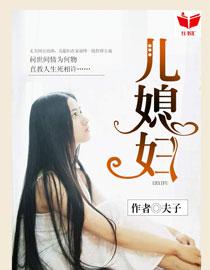 我的好儿媳妇秦雨罗永旺结局在线阅读