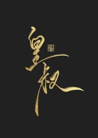 皇叔悦我免费阅读