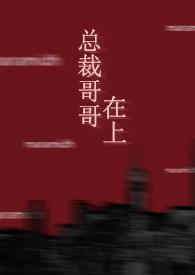 总裁哥哥爱我