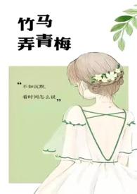 竹马弄青梅的