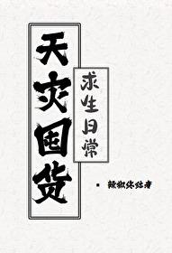 天灾囤货种田空间