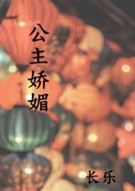 公主娇媚好看吗