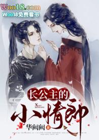 长公主的旧情郎 全文