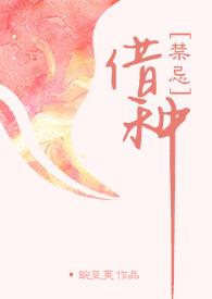 借种( 出轨 高H) 分类都市 作者豌豆荚