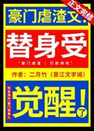 替身受觉醒了简介