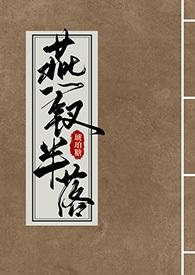 燕钗半落(NPH)作者琥珀糖全文免费阅