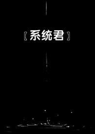 女配[快穿