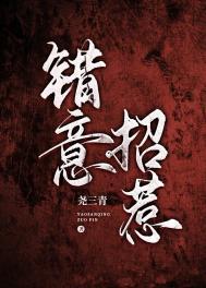 错意招惹尧三青讲什么