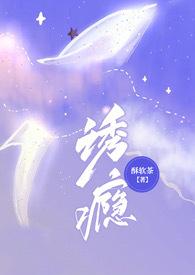 诱瘾(1v1 高H)完整版免费阅读