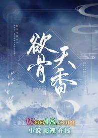 欲骨天香笔趣阁