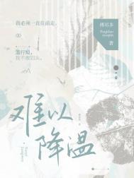 难以降温by傅祁多百度