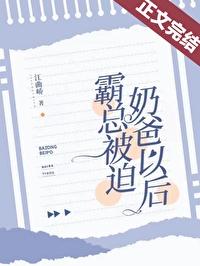 霸总迫婚