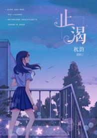 止渴(军婚1v1H)失忆 作者秋韵著