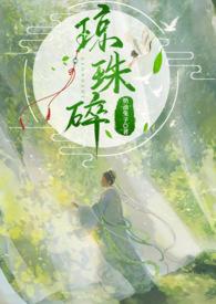 琼珠碎(师徒h)_