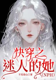 快穿之迷人的他