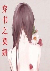 穿书之莫研全文免费阅读