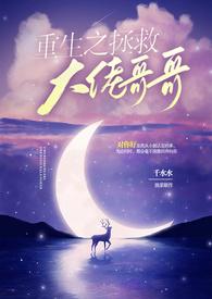 重生骨科拯救哥哥计划