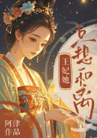 王妃她一心想逃婚