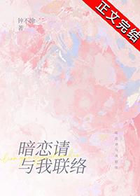 暗恋请与我联络TXT百度