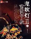 鬼吹灯II原著