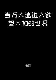 当万人迷被迫穿到恐怖电影中作者富十二