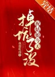 祝姑娘今天掉坑了没有男主吗