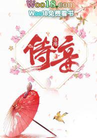 侍妾by十