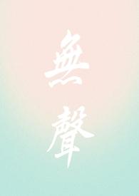 无声笔趣阁