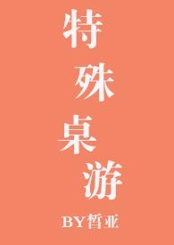 特殊桌游by皙亚笔趣阁