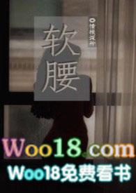 软腰娇宠by陆峥免费阅读全文