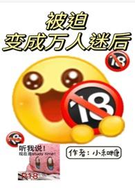 被迫成为万人迷之后 剧透