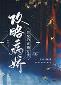 攻略病娇男配的正确方法!!!