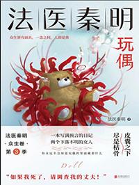 法医秦明之众生卷