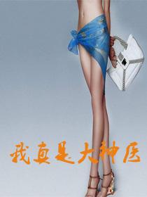 我真是大神医完整版免费阅读